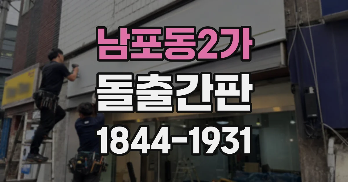 남포동2가 돌출간판