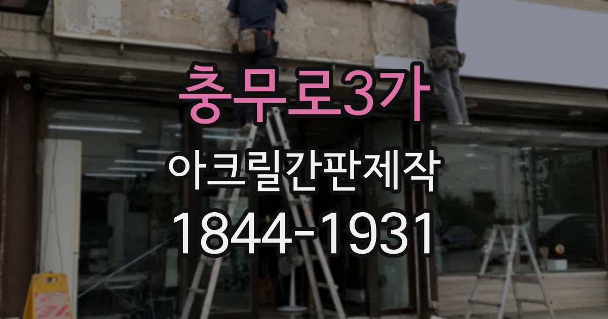 충무로3가 아크릴간판제작