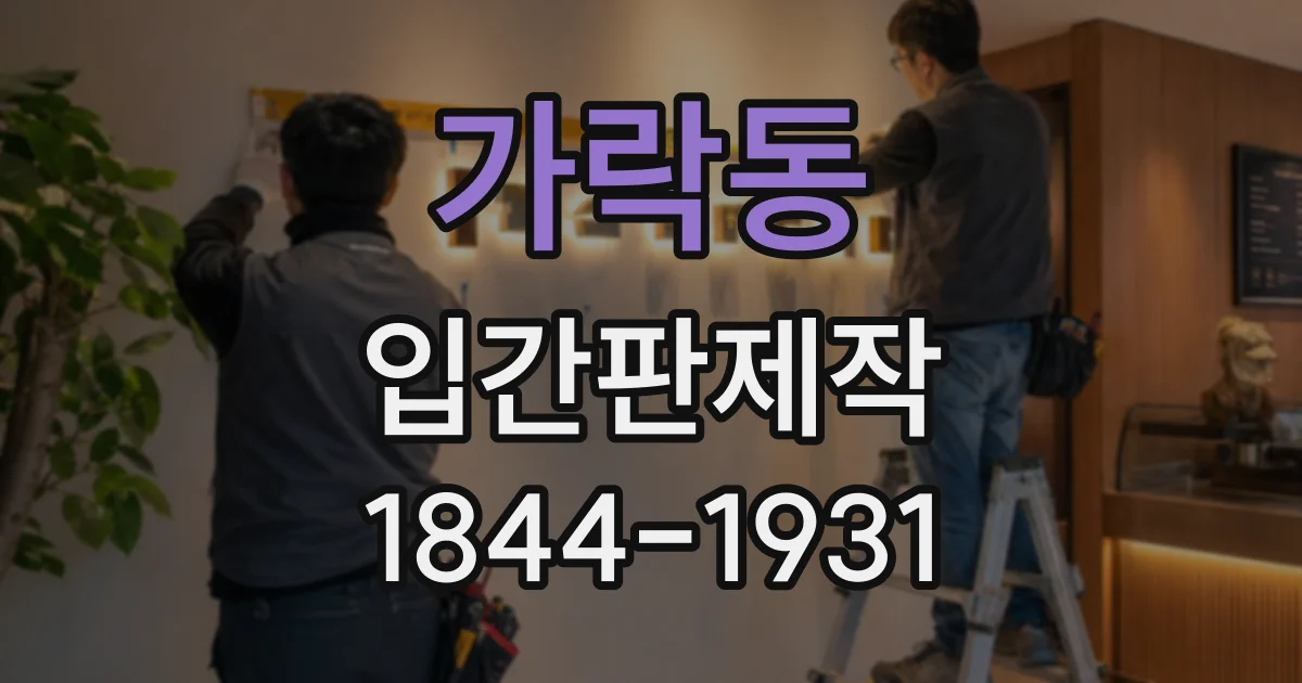 가락동 입간판제작