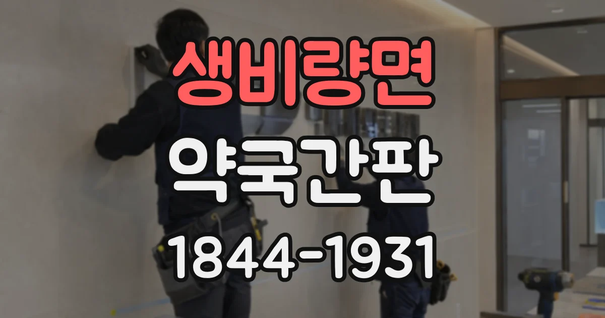 생비량면 약국간판