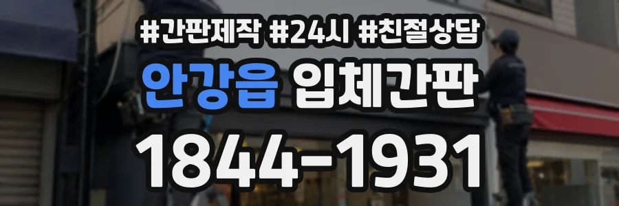 안강읍 입체간판 상담 전화 1844-1931