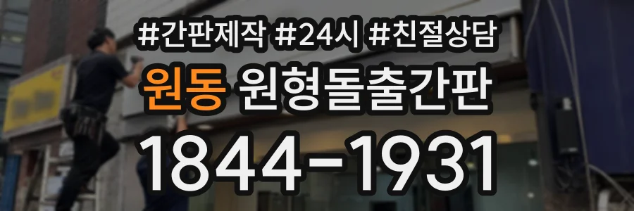 원동 원형돌출간판 상담 전화 1844-1931