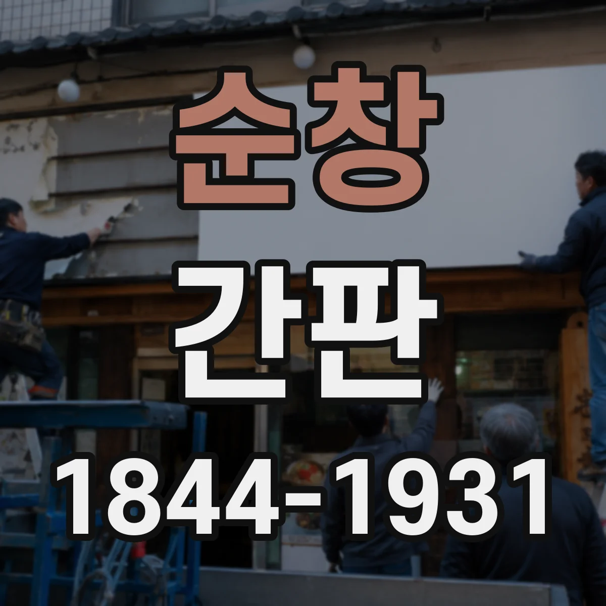 순창 간판 미용실 간판 문구 톤앤매너 예시