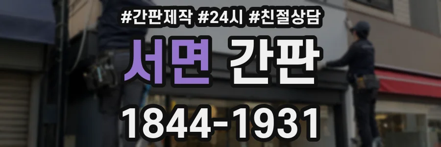 서면 간판