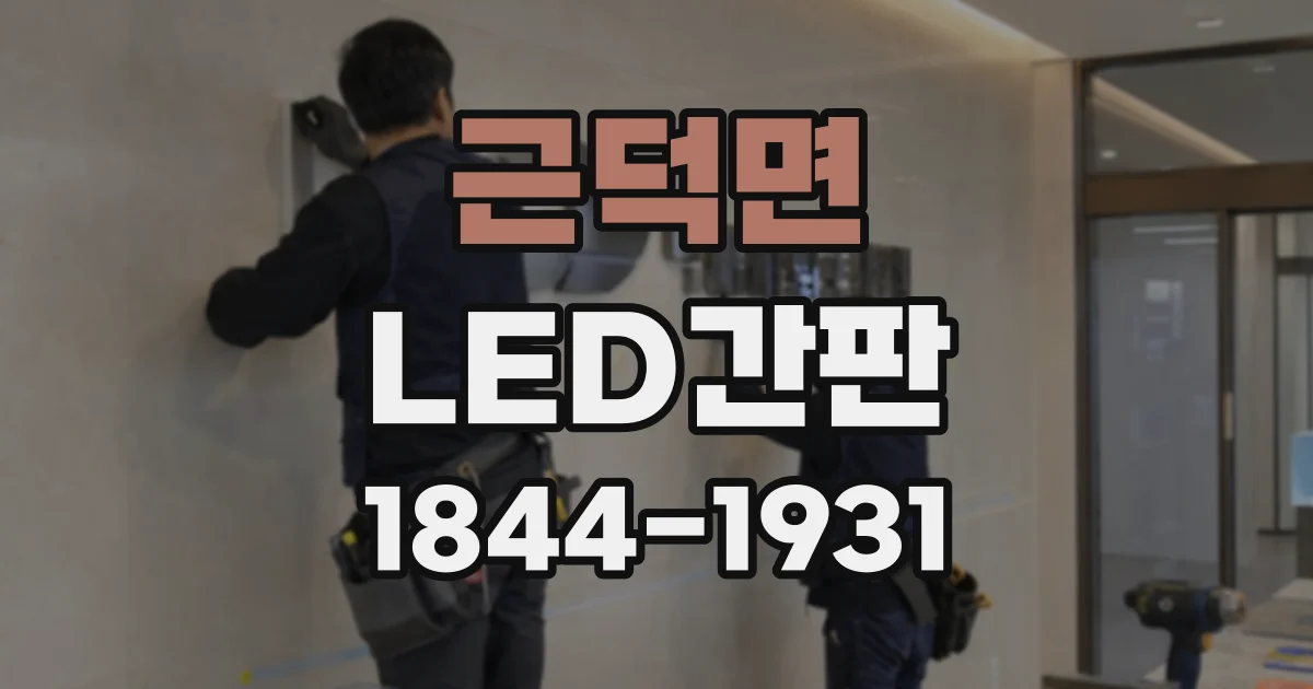 근덕면 LED간판