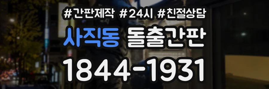 사직동 돌출간판 상담 전화 1844-1931