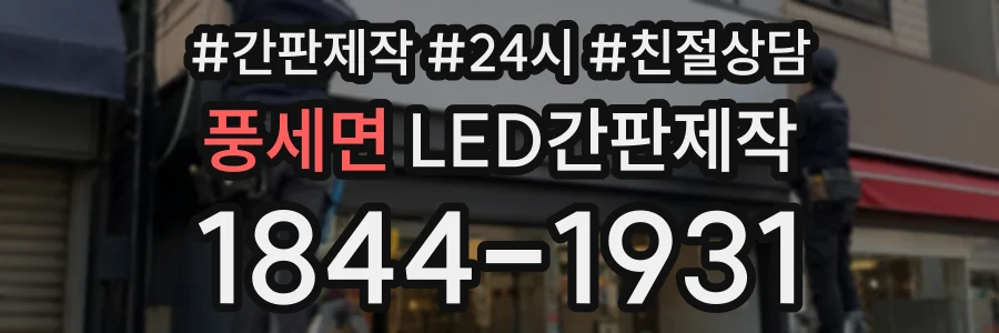 풍세면 LED간판제작 상담 전화 1844-1931