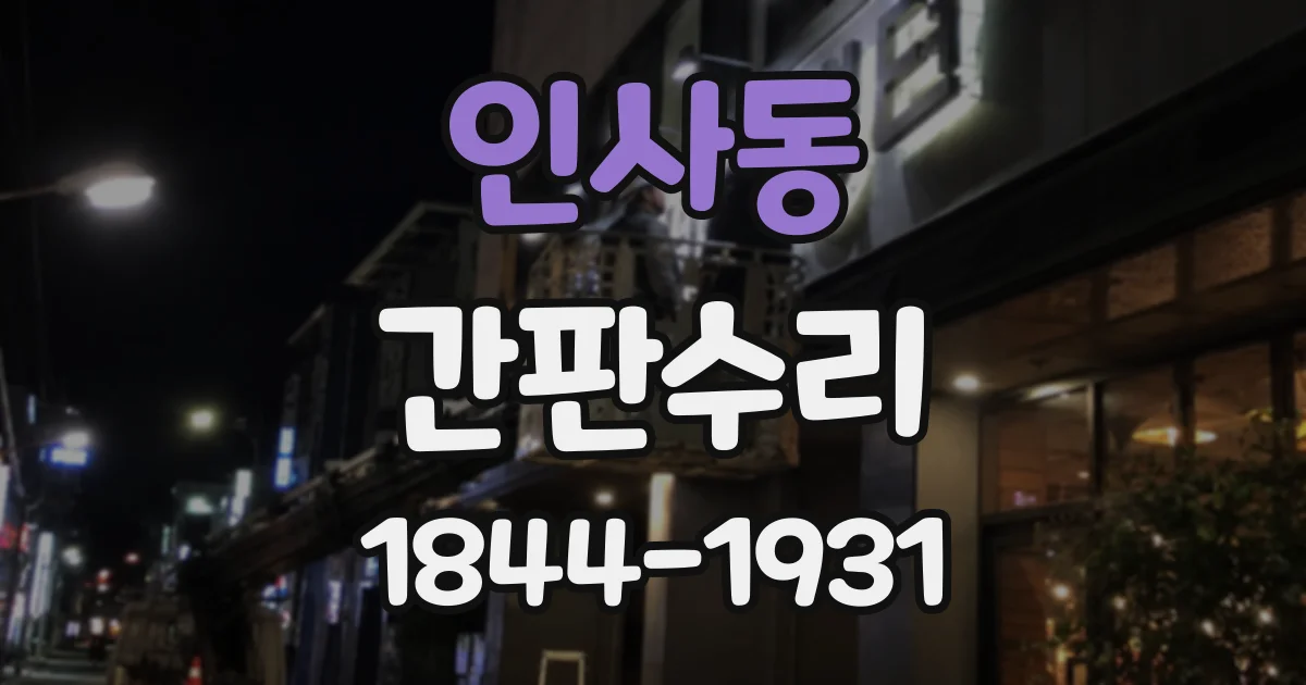 인사동 간판수리