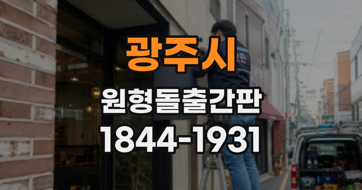 광주시 원형돌출간판
