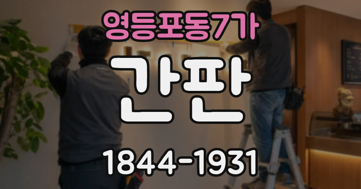 영등포동7가 간판