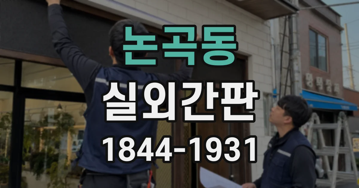 논곡동 실외간판