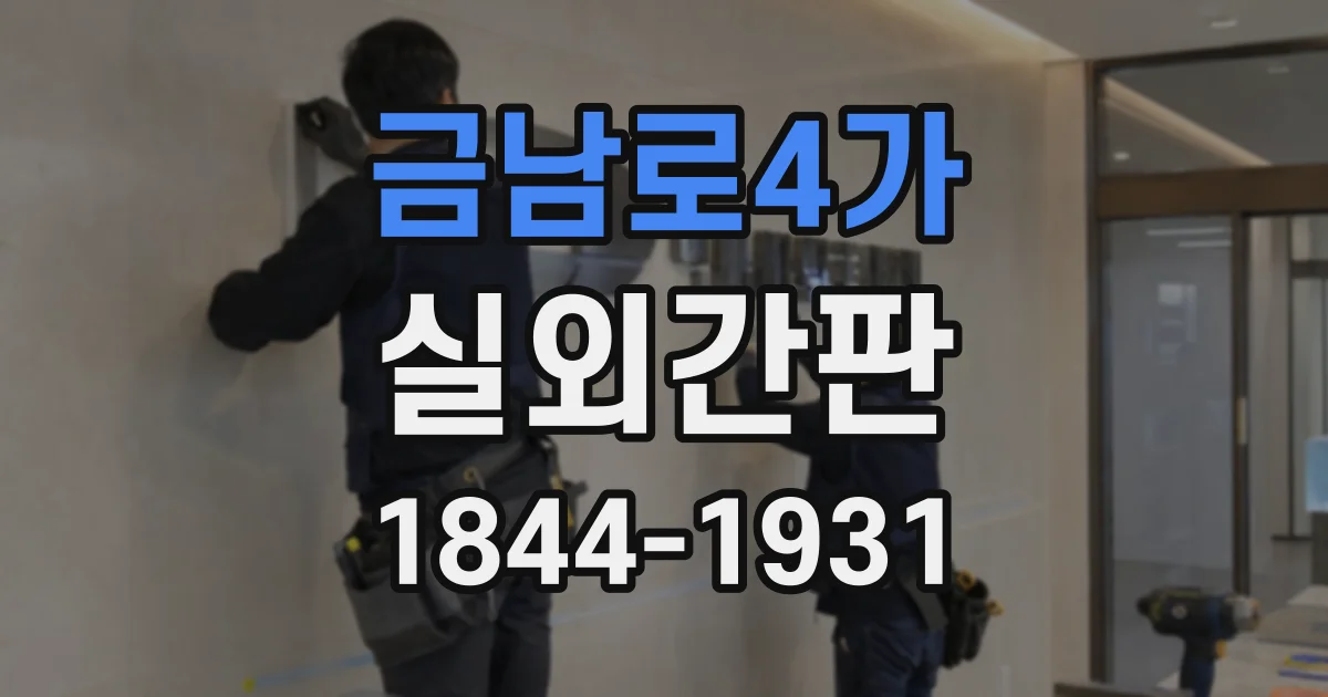 금남로4가 실외간판