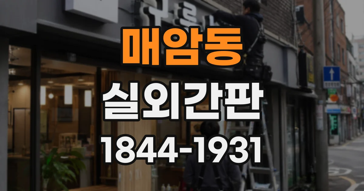 매암동 실외간판