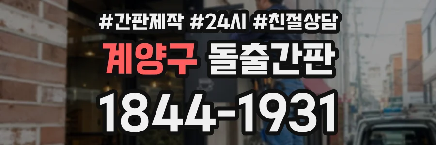 계양구 돌출간판 상담 전화 1844-1931