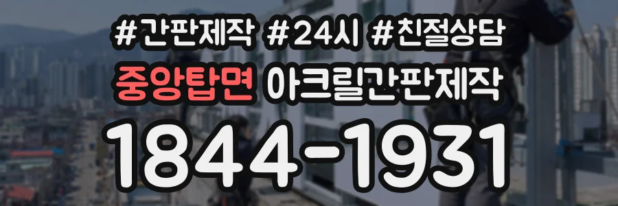 중앙탑면 아크릴간판제작 상담 전화 1844-1931