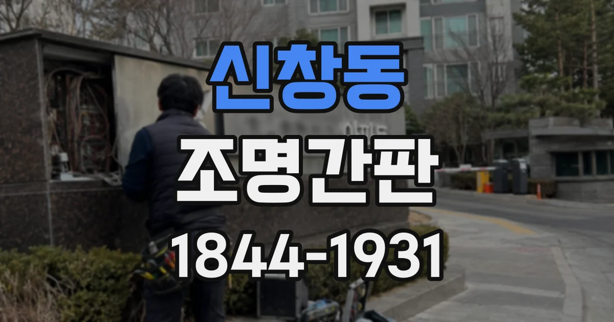 신창동 조명간판