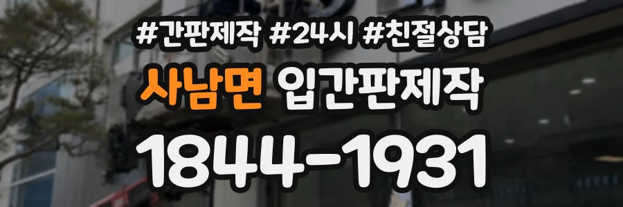 사남면 입간판제작 상담 전화 1844-1931