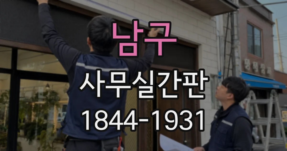 남구 사무실간판