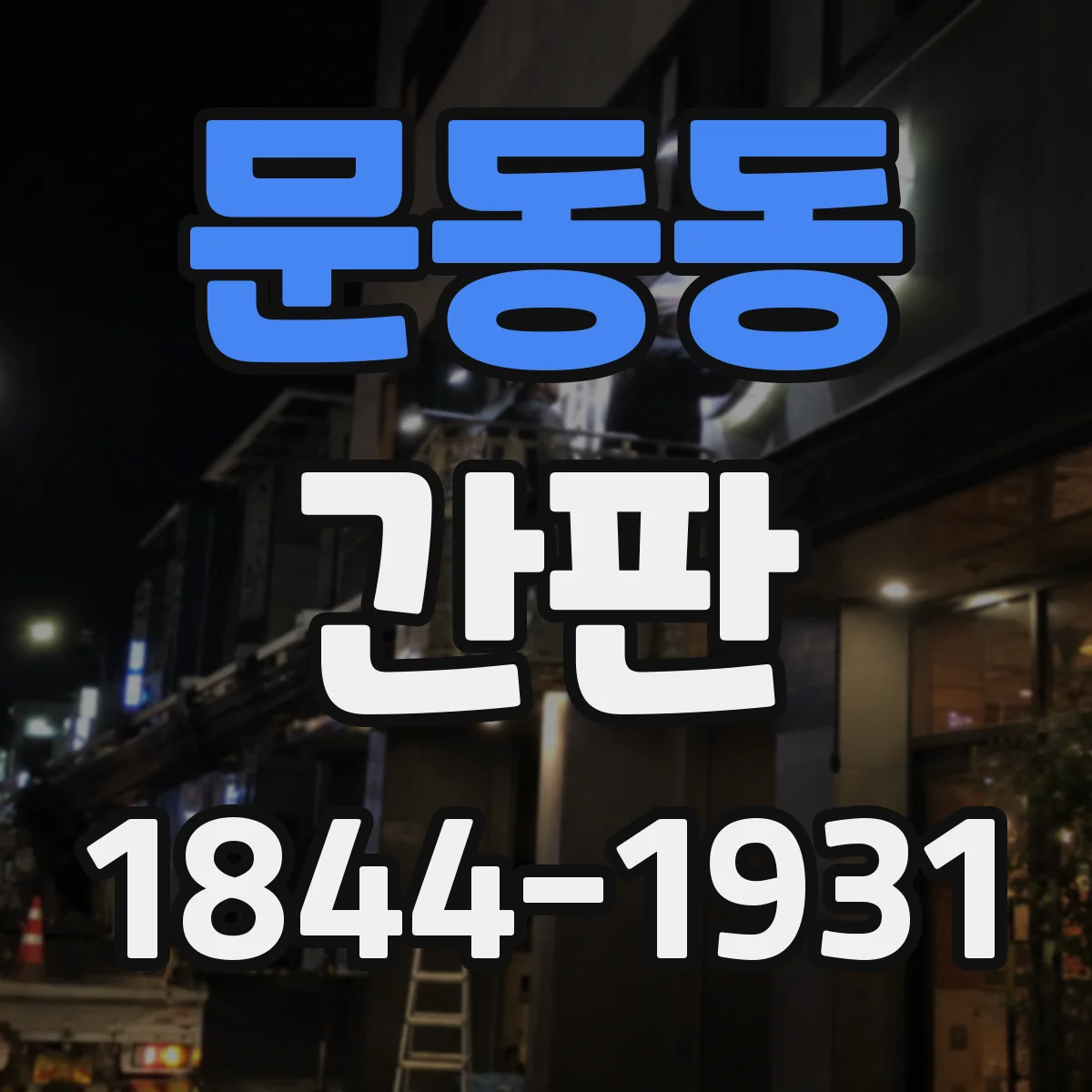 문동동 간판