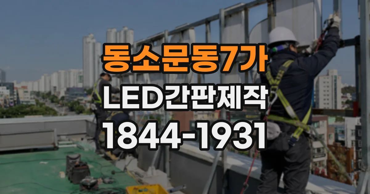 동소문동7가 LED간판제작 시안 수정 요청을 줄이는 사전 확인 항목