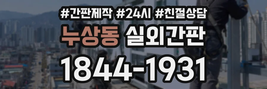 누상동 실외간판 상담 전화 1844-1931