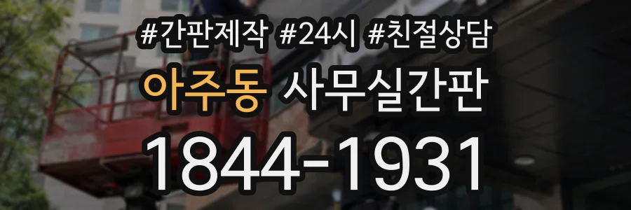 아주동 사무실간판 상담 전화 1844-1931