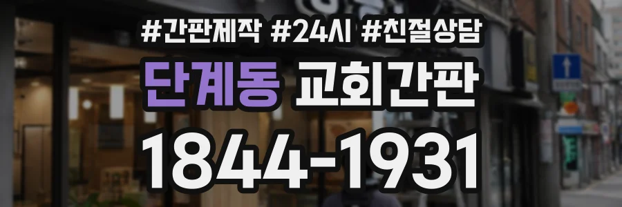 단계동 교회간판 상담 전화 1844-1931