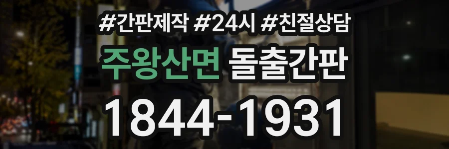 주왕산면 돌출간판 상담 전화 1844-1931