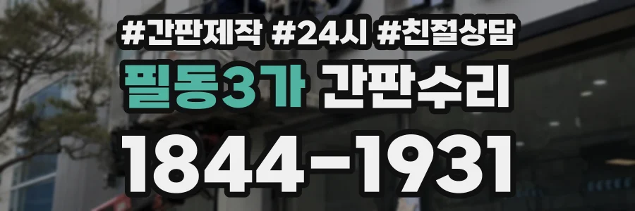 필동3가 간판수리 상담 전화 1844-1931