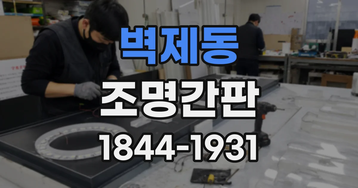 벽제동 조명간판