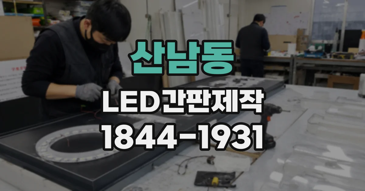 산남동 LED간판제작