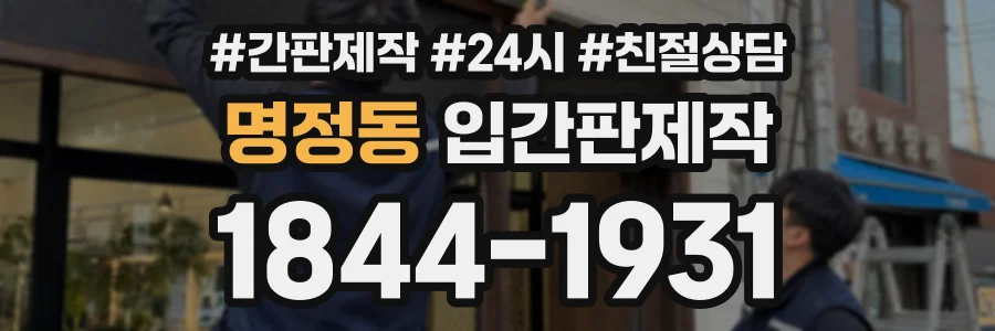 명정동 입간판제작 상담 전화 1844-1931