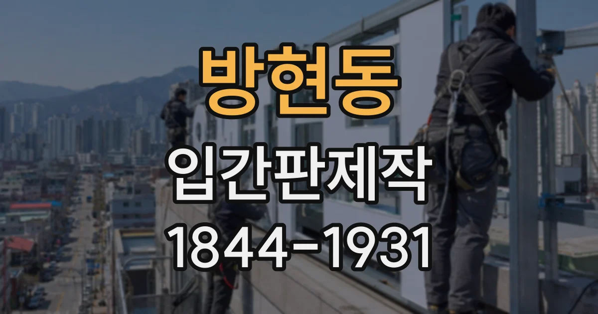 방현동 입간판제작