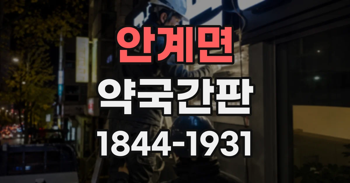안계면 약국간판