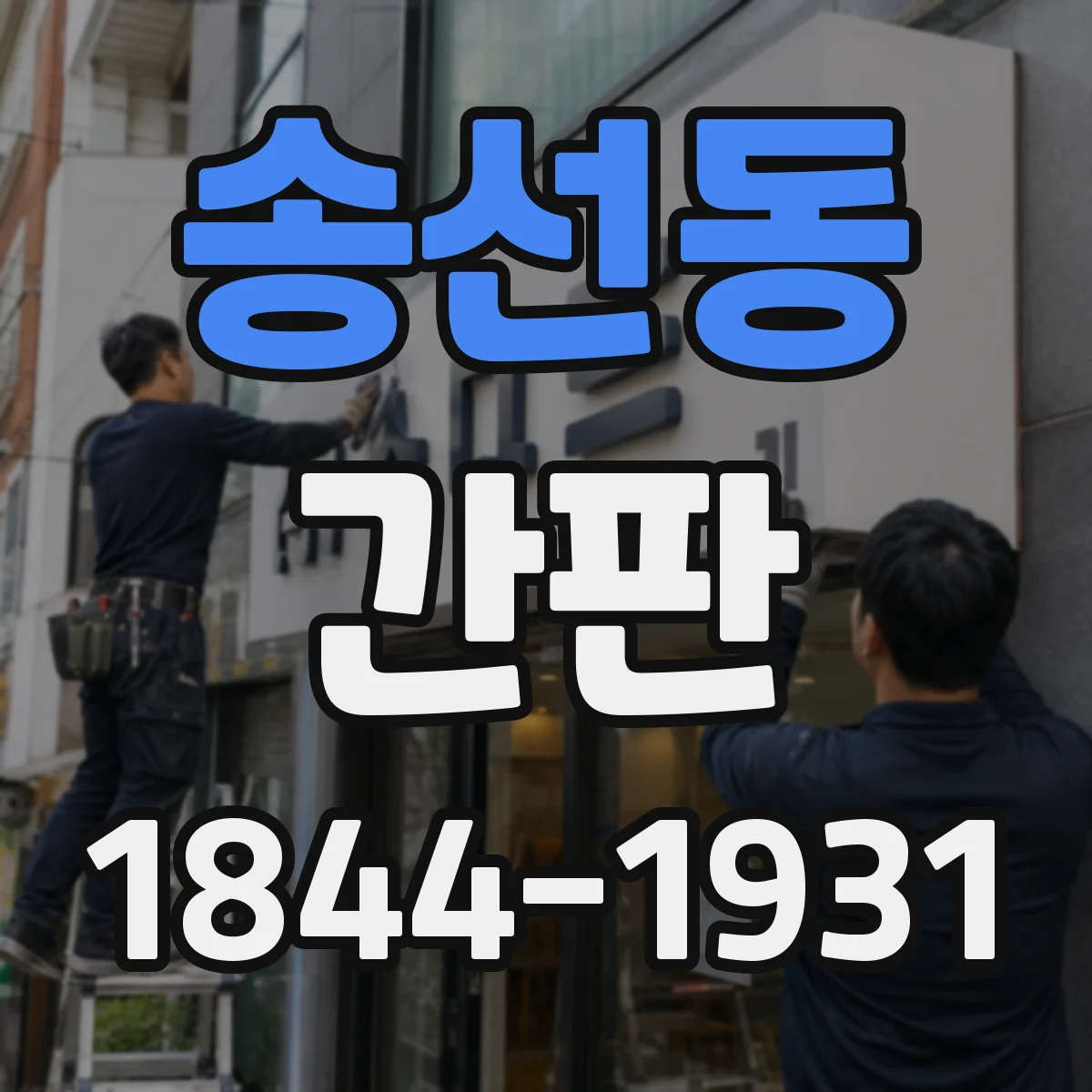 송선동 간판
