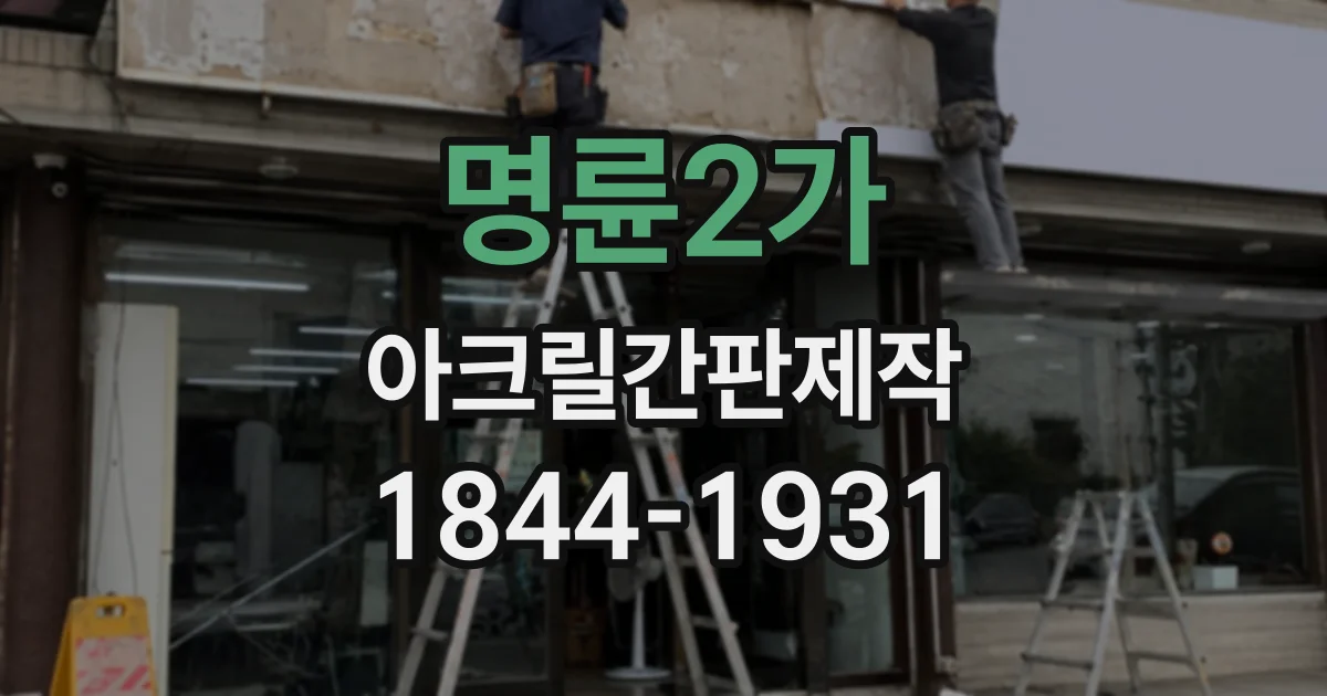 명륜2가 아크릴간판제작