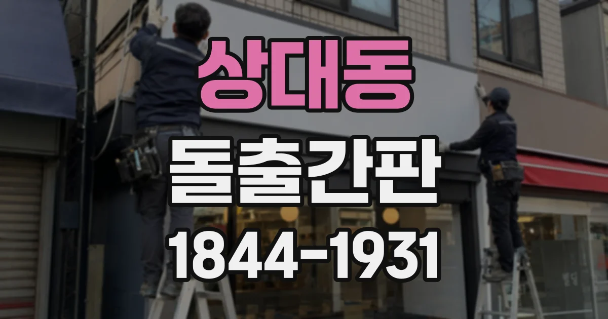 상대동 돌출간판