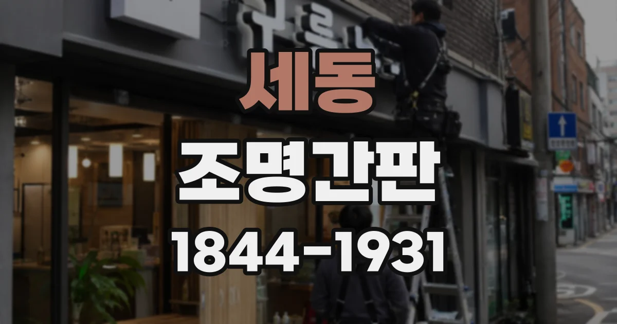 세동 조명간판