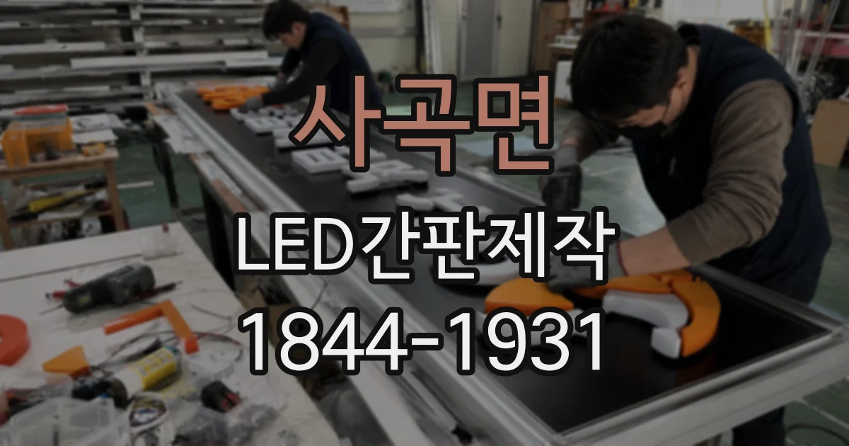 사곡면 LED간판제작