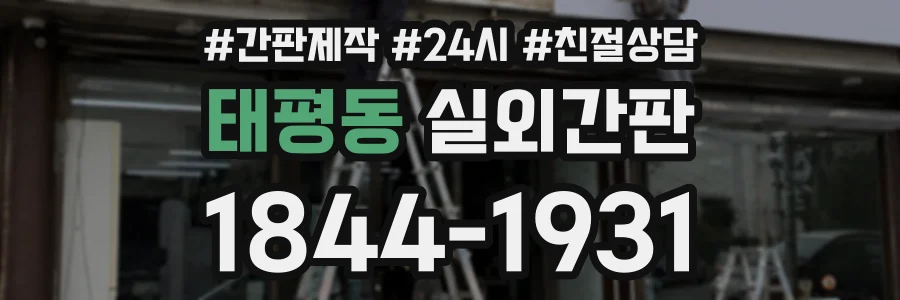 태평동 실외간판 상담 전화 1844-1931