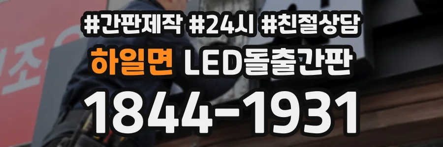 하일면 LED돌출간판 상담 전화 1844-1931