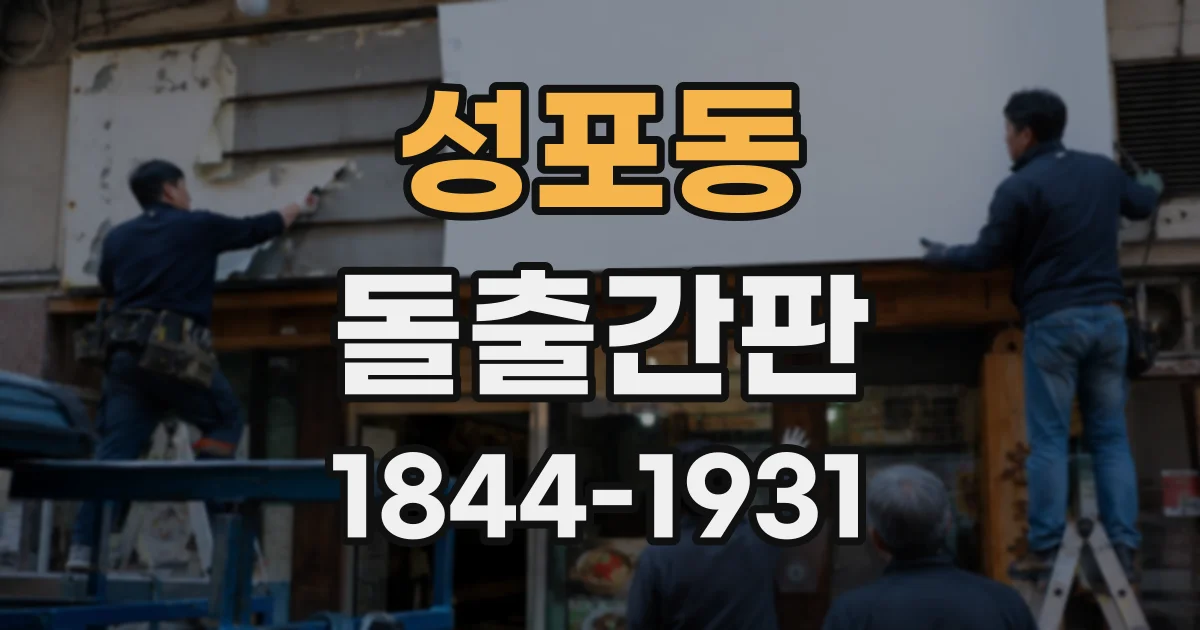 성포동 돌출간판