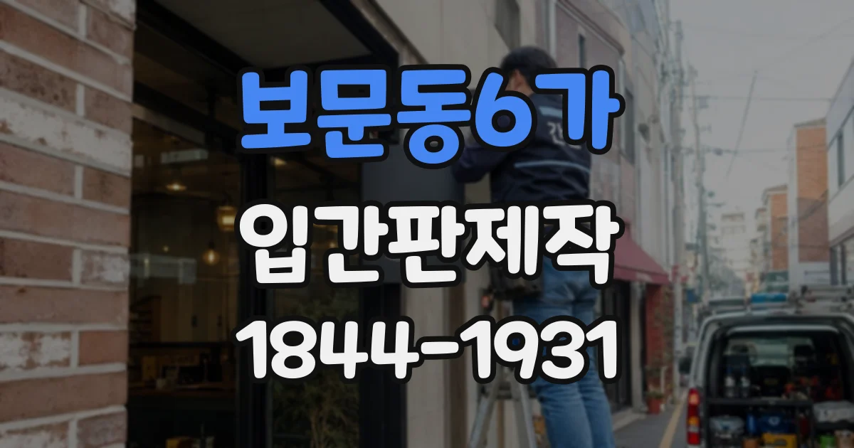 보문동6가 입간판제작
