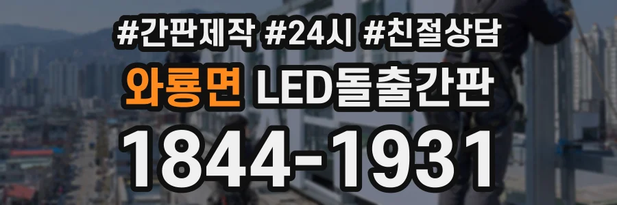 와룡면 LED돌출간판 상담 전화 1844-1931