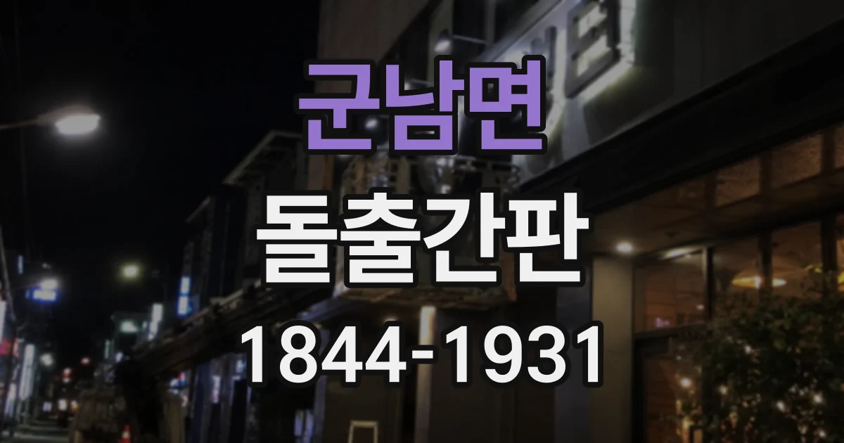 군남면 돌출간판