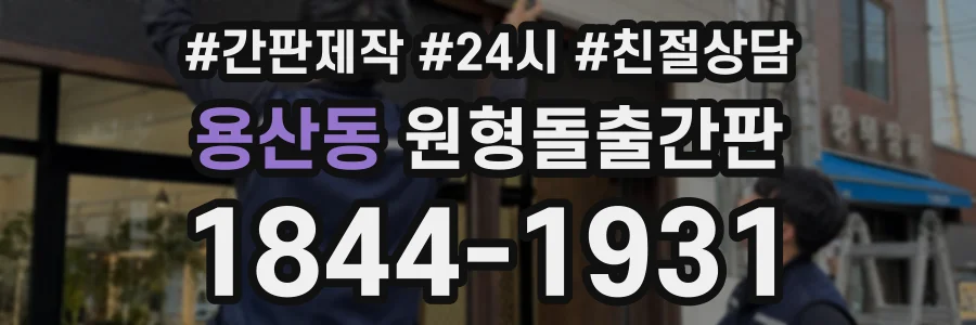 용산동 원형돌출간판 상담 전화 1844-1931