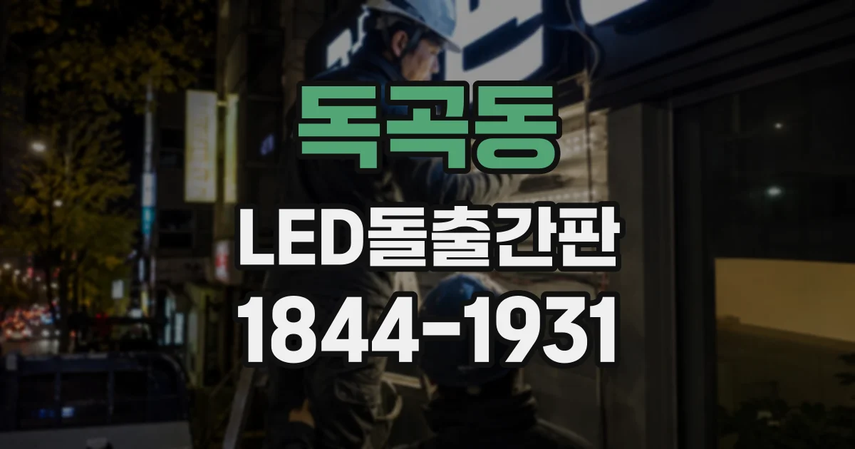독곡동 LED돌출간판