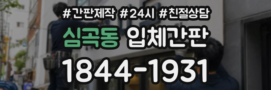 심곡동 입체간판 상담 전화 1844-1931