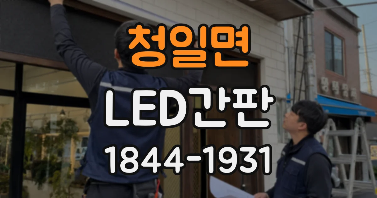 청일면 LED간판