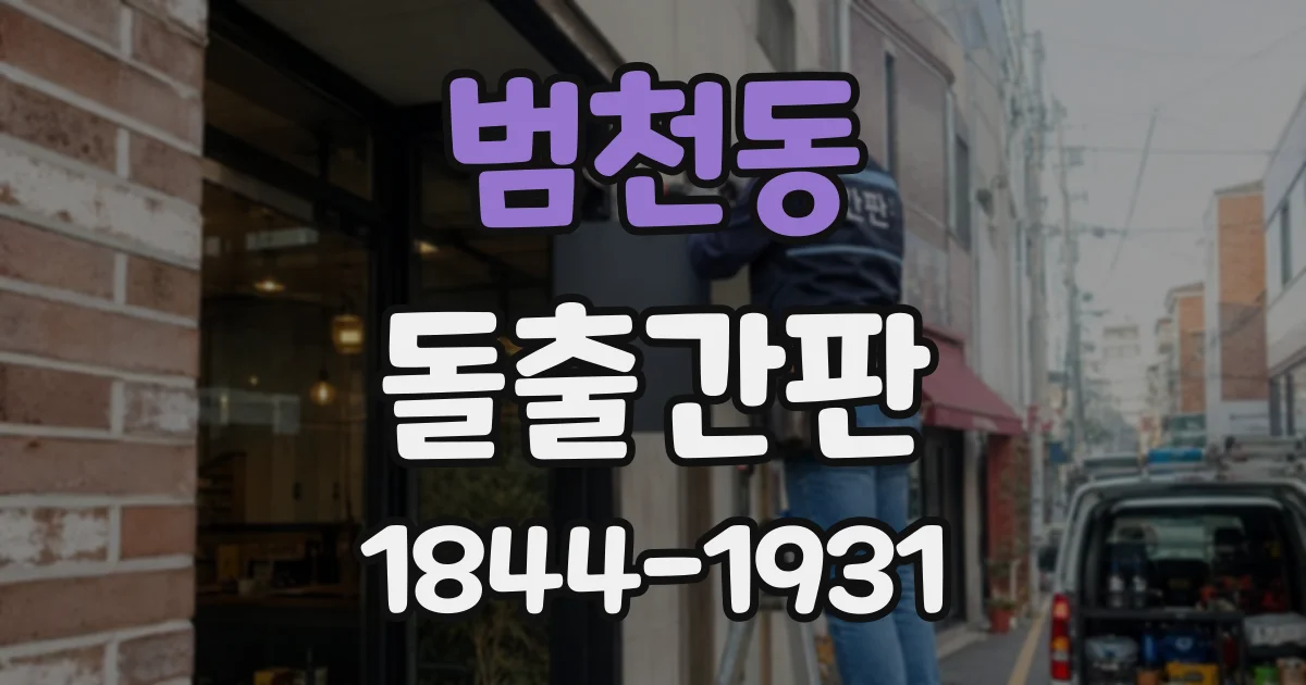 범천동 돌출간판